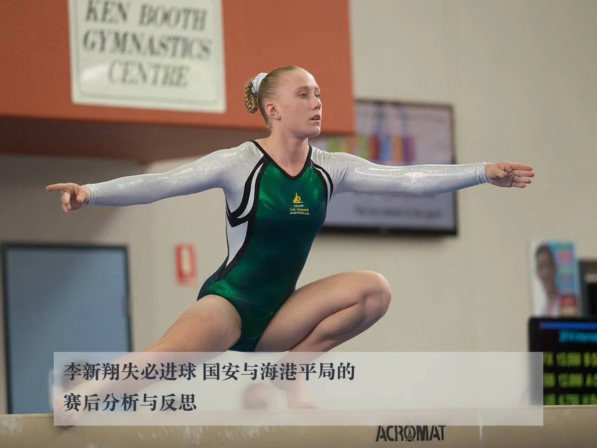 李新翔失必进球 国安与海港平局的赛后分析与反思